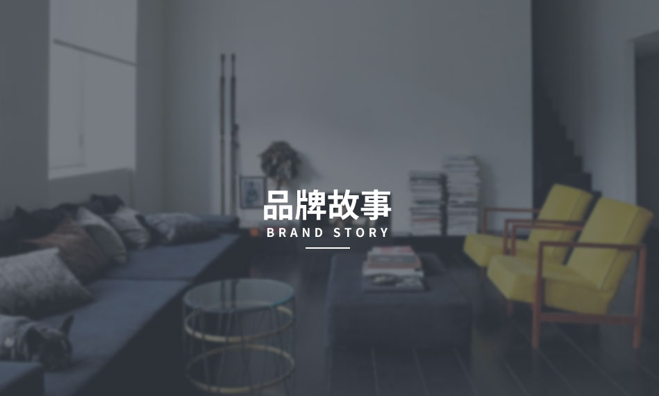 品牌故事