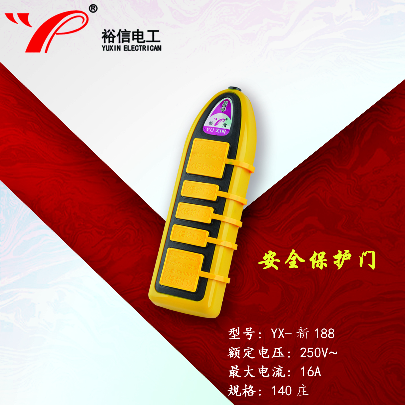 YX-新188—多功能多用插座