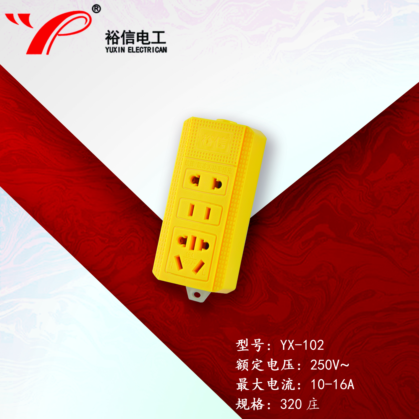 YX-102—多功能多用插座