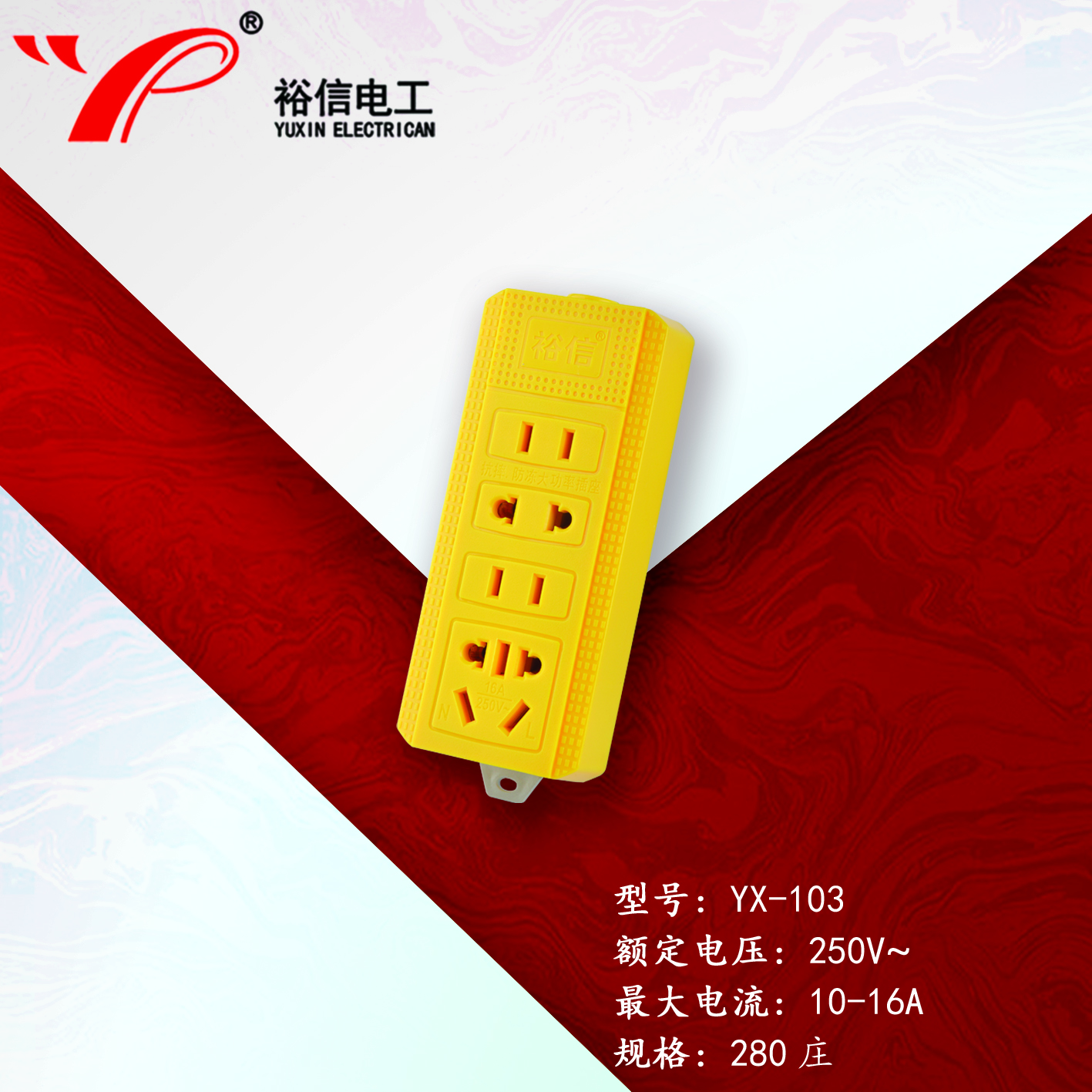 YX-103—多功能多用插座