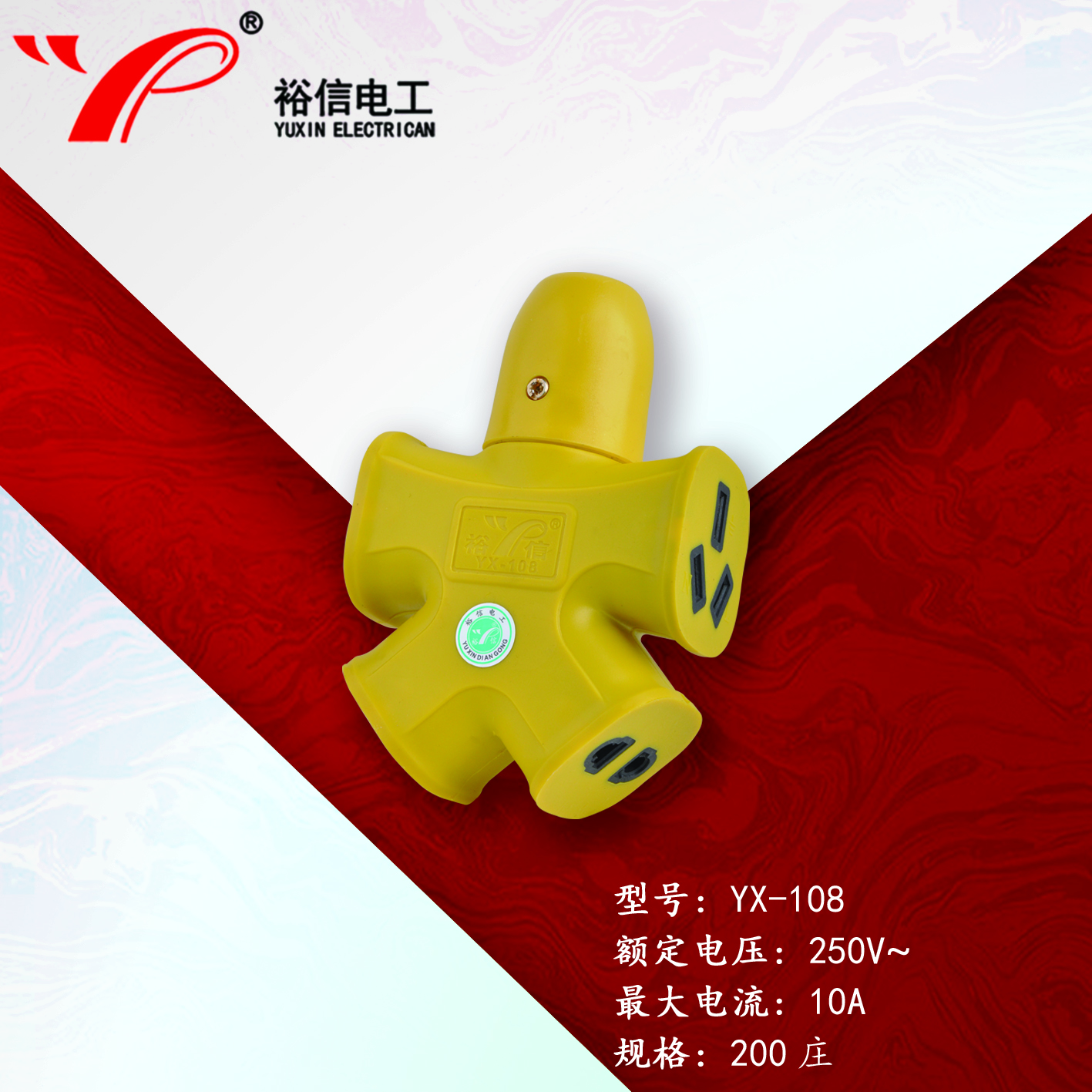 YX-108—防爆抗摔大功率电磁炉专用插座 大字插座