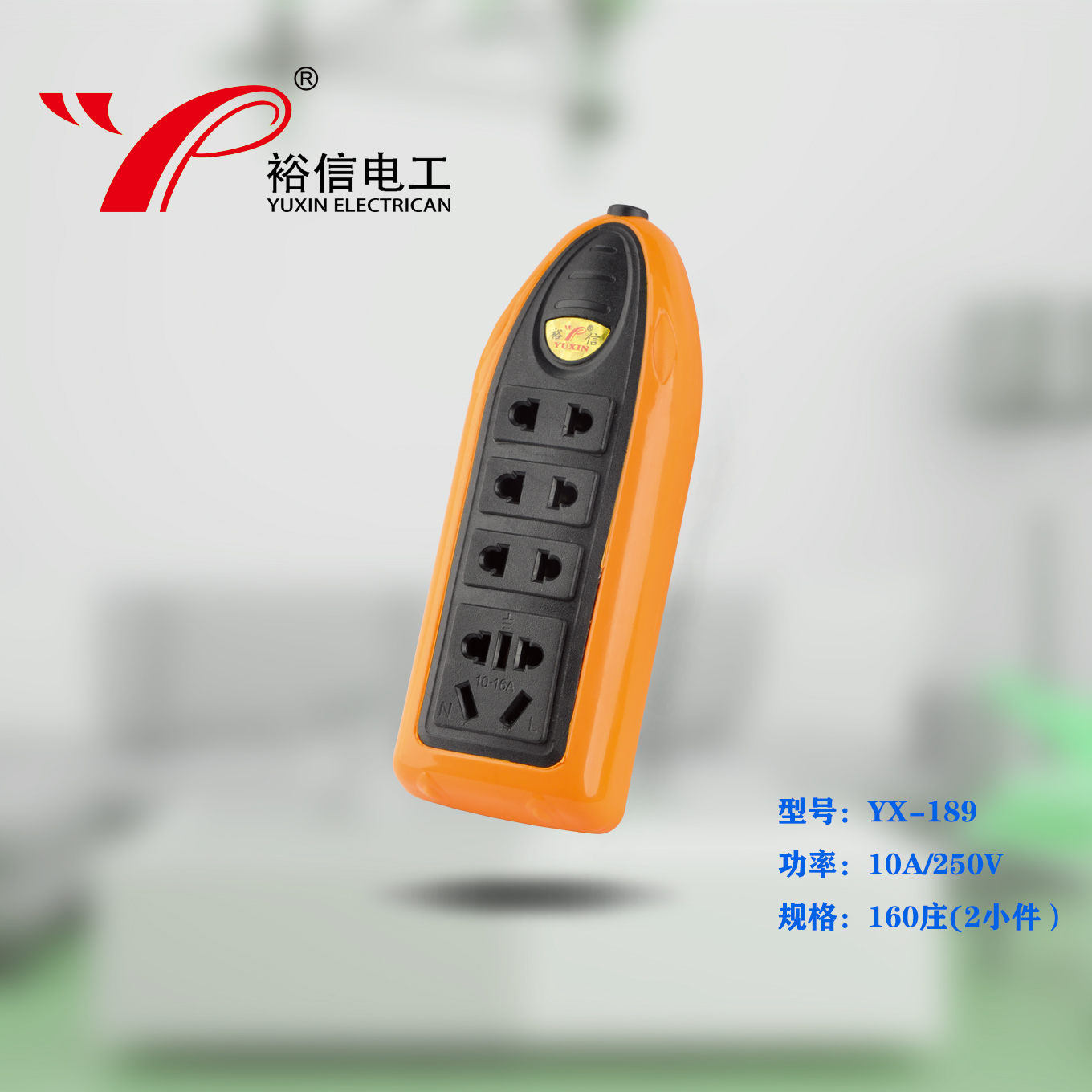 YX-189—多功能多用插座