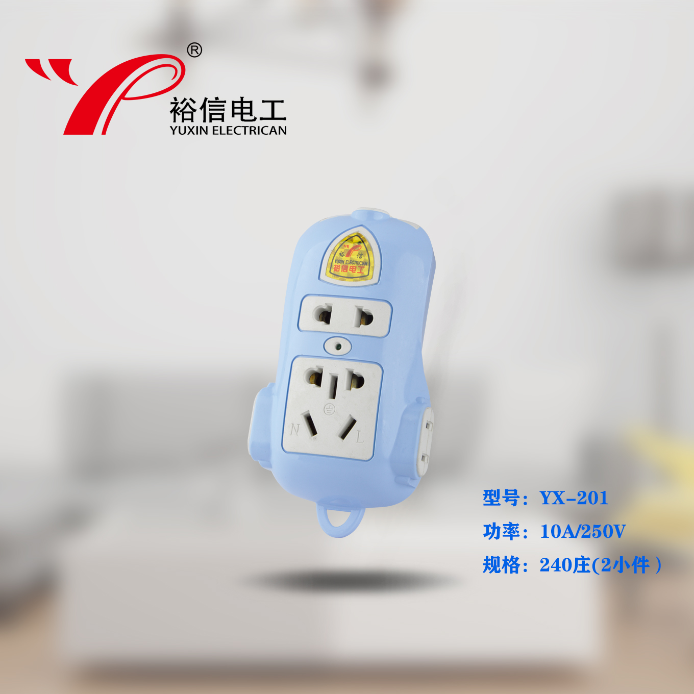 YX-201—多功能多用插座