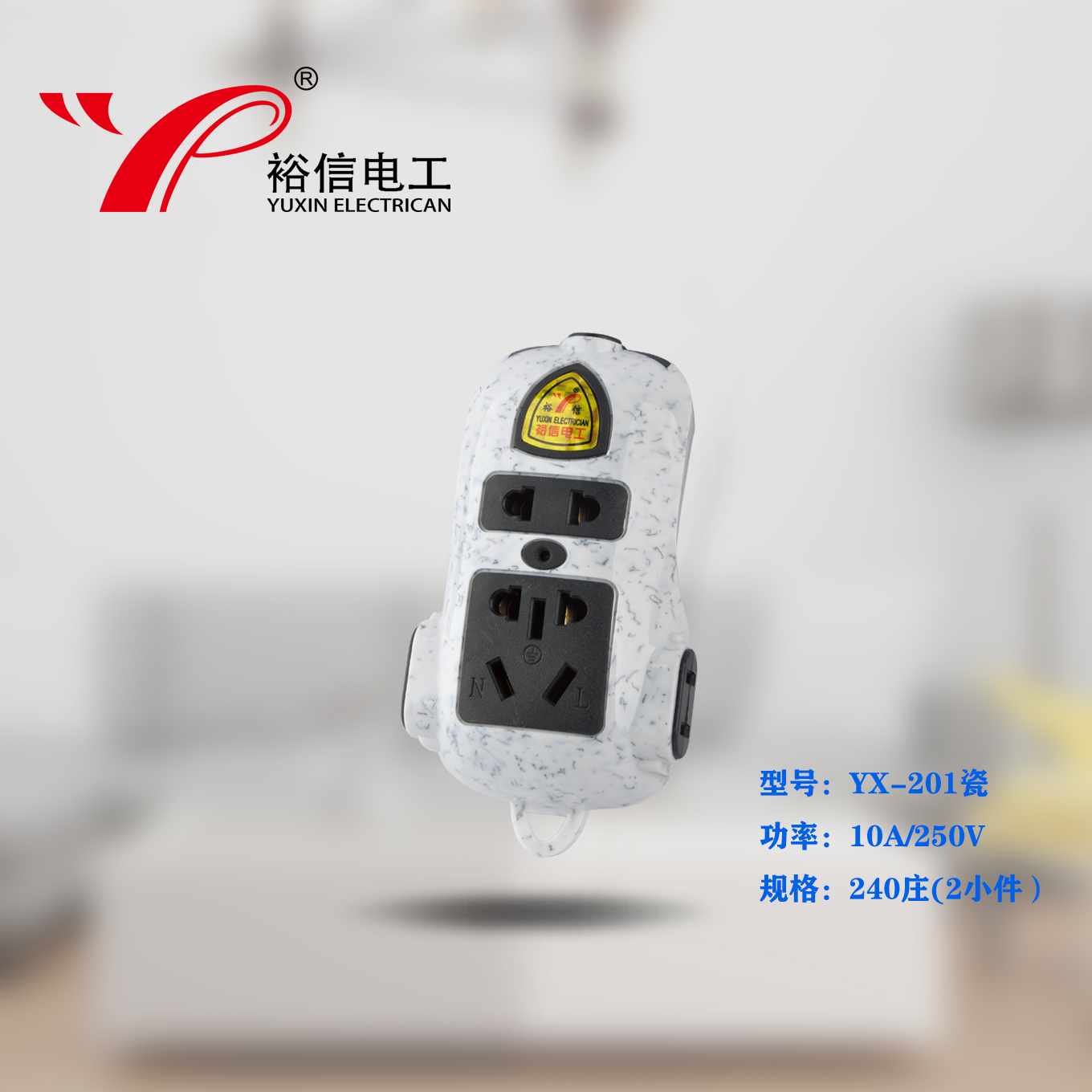 YX-201瓷—多功能多用插座