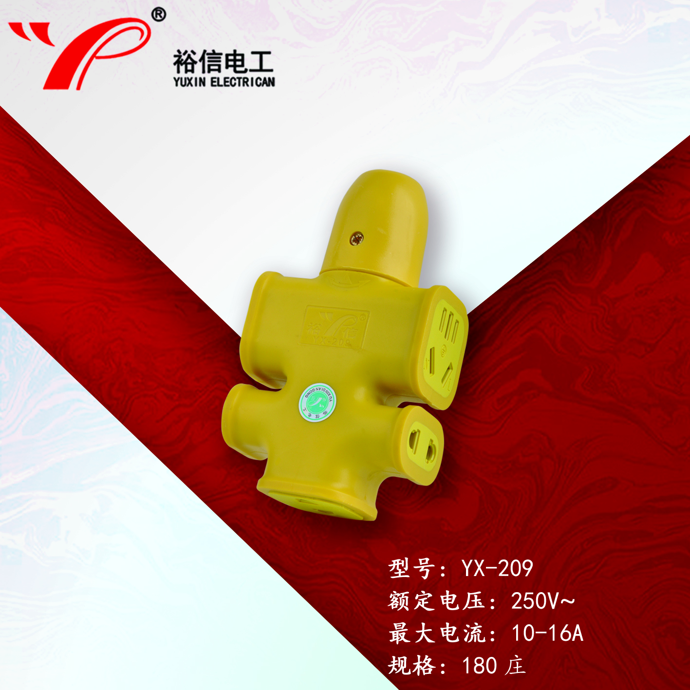 YX-209—防爆抗摔大功率电磁炉专用插座 大字插座