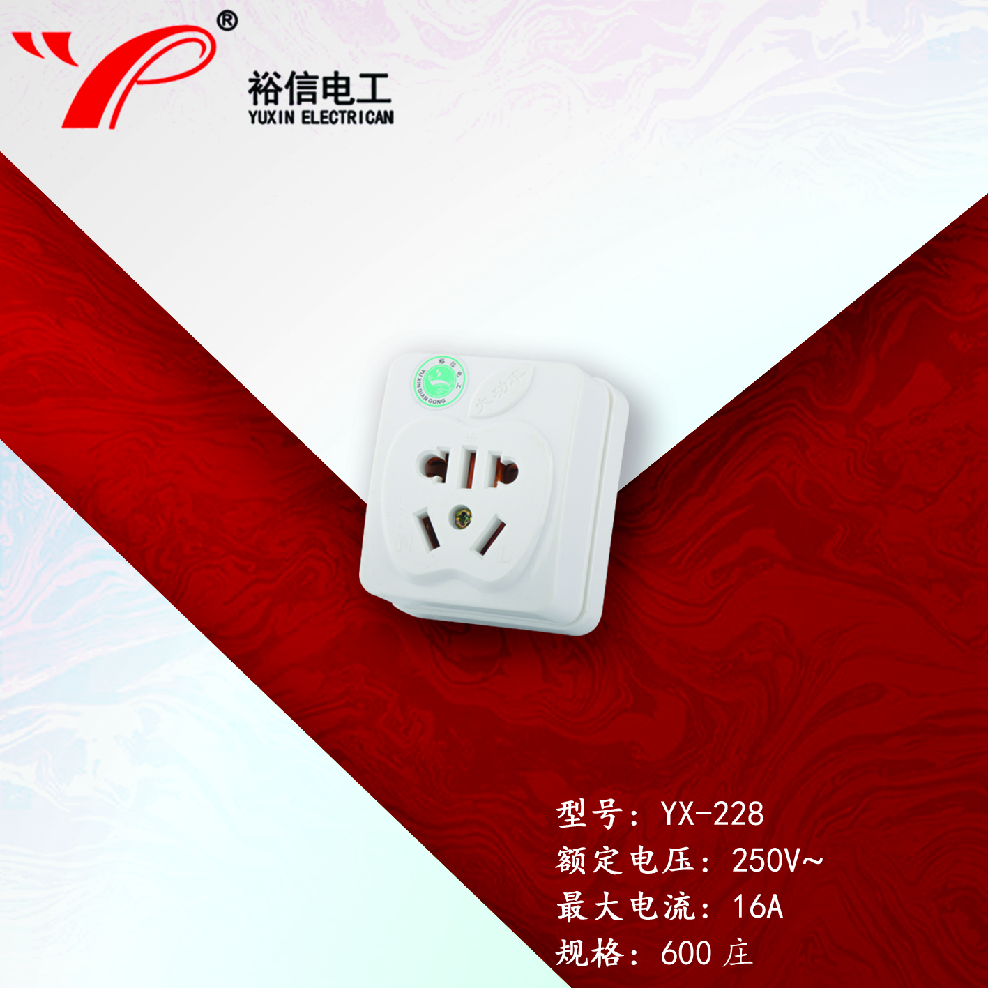 YX-228——家用大功率空调插座