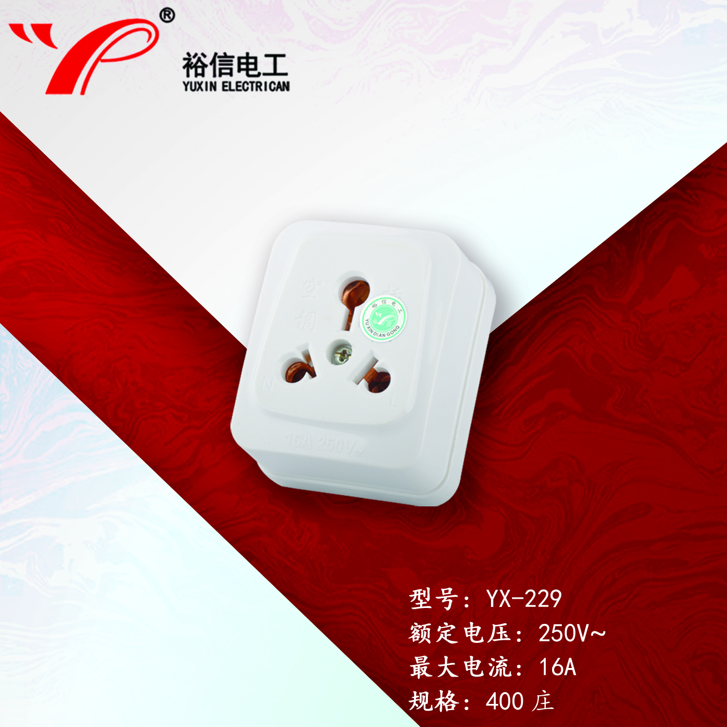 YX-229——家用大功率空调插座