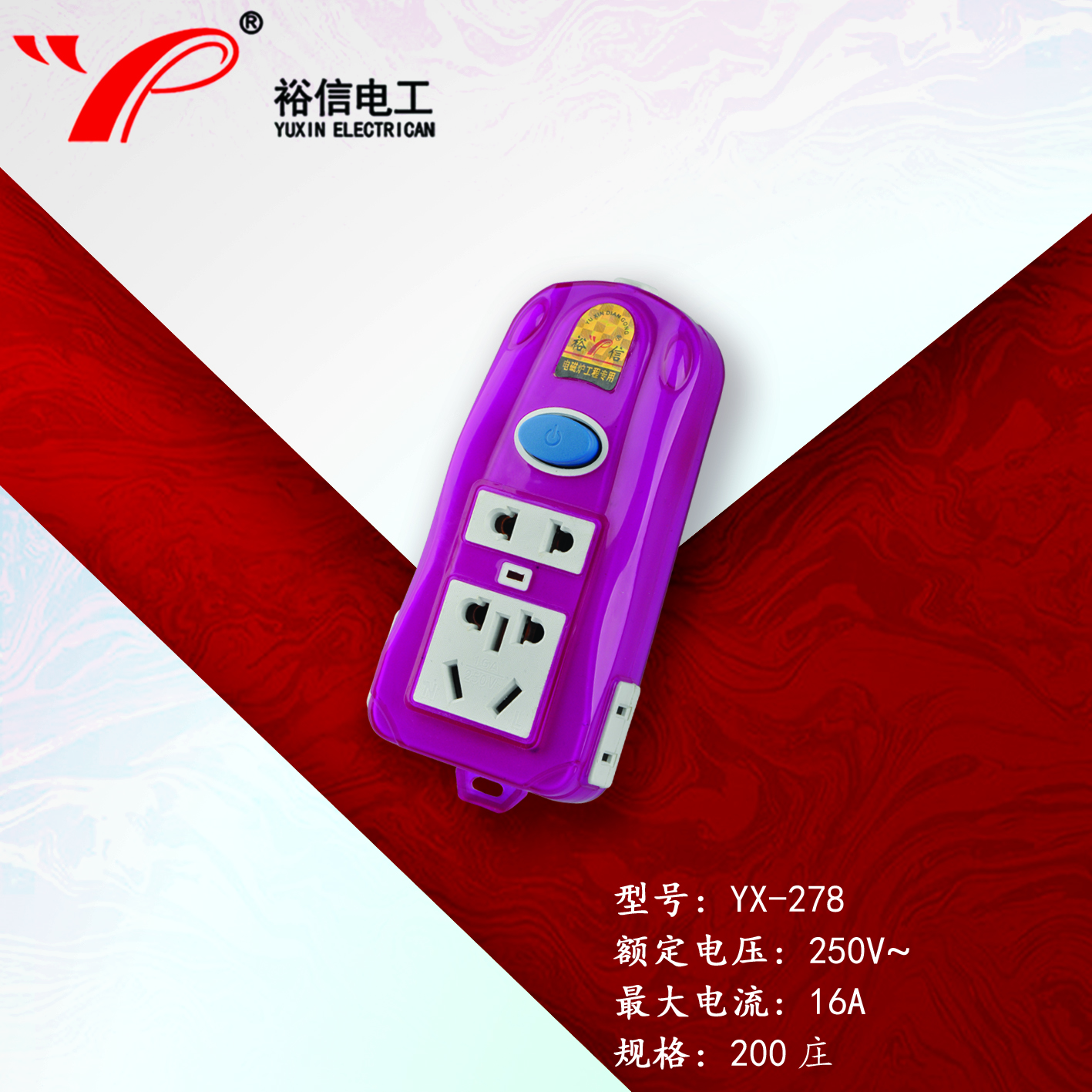 YX-278—多功能多用插座
