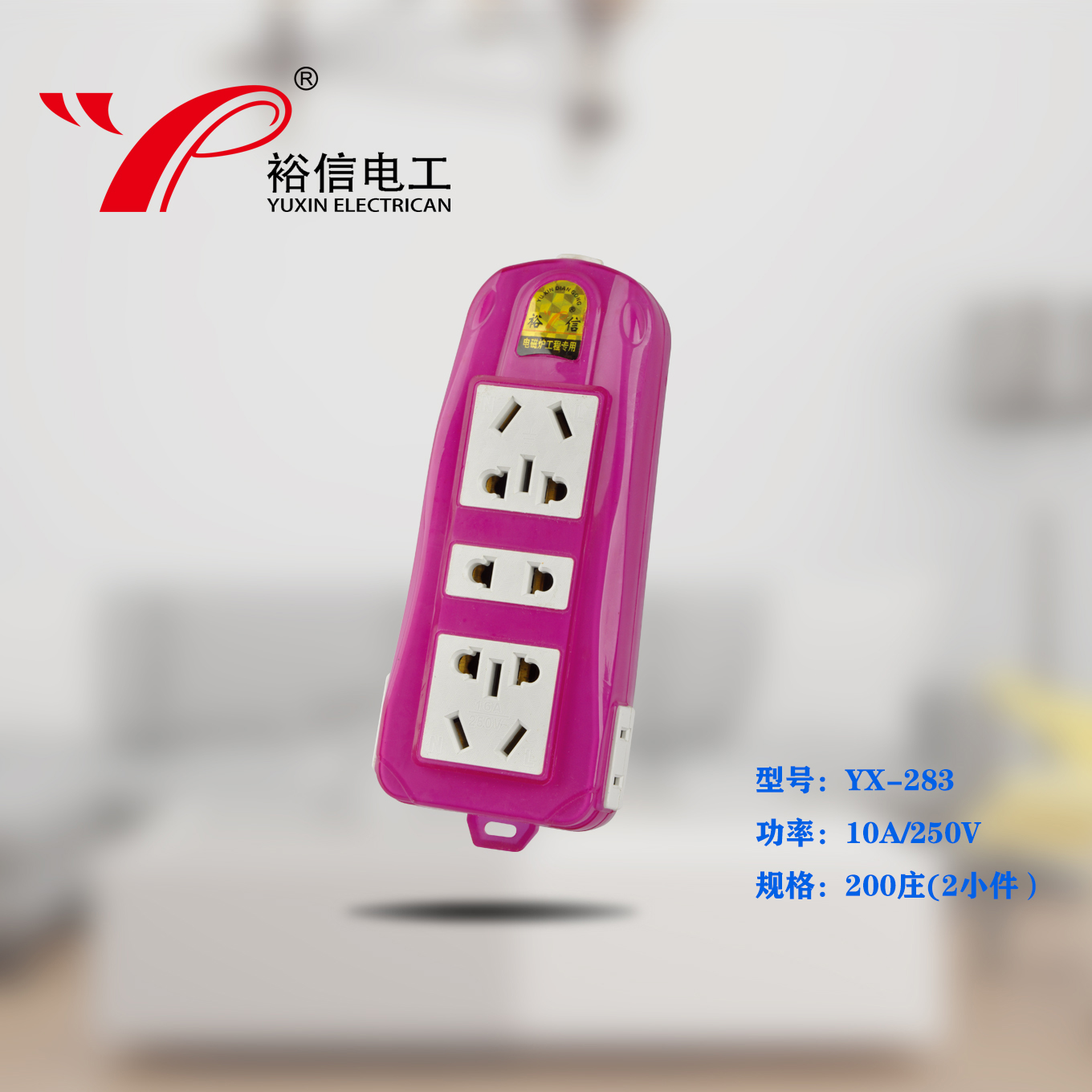 YX-283—多功能多用插座
