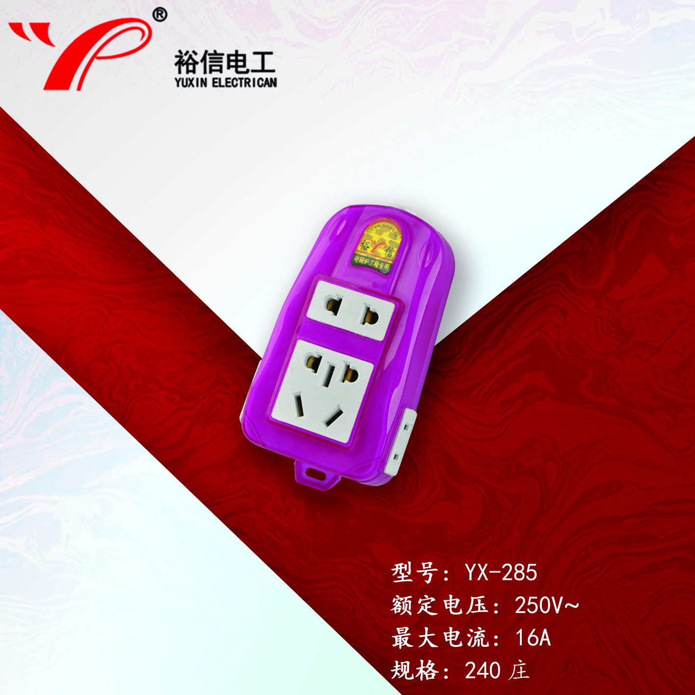 YX-285—多功能多用插座