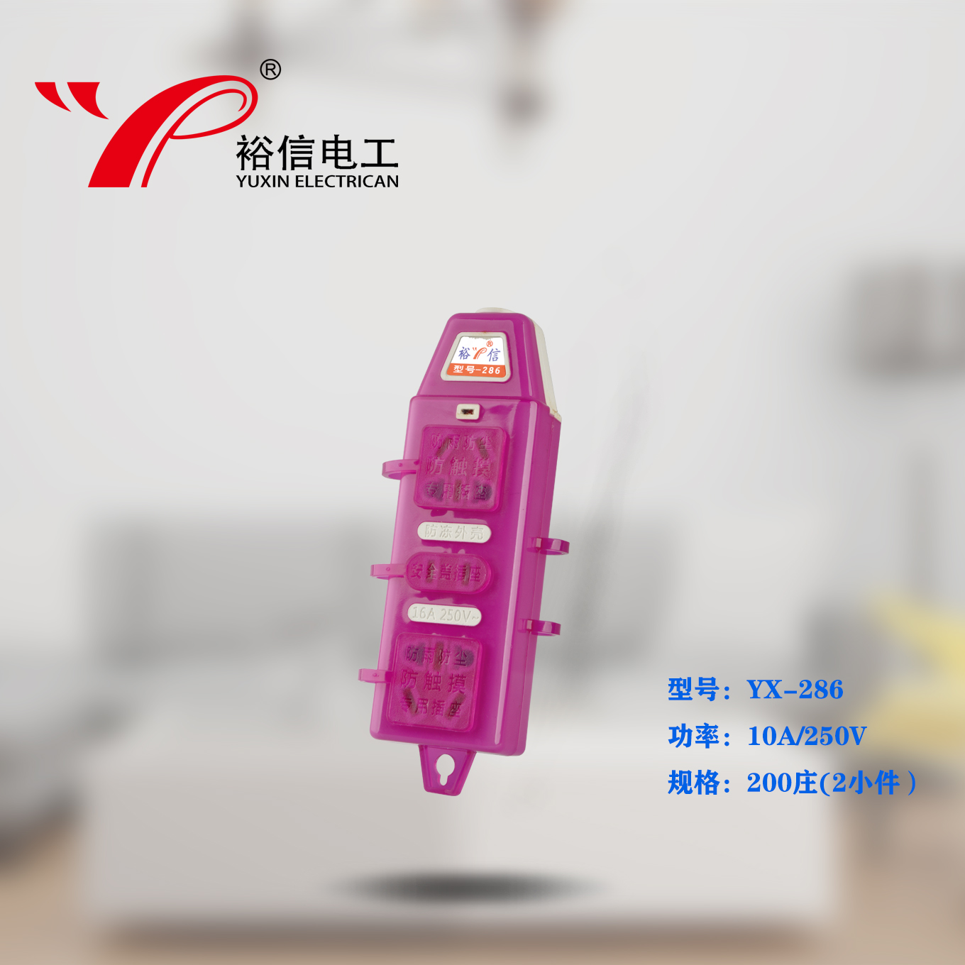 YX-286—多功能多用插座
