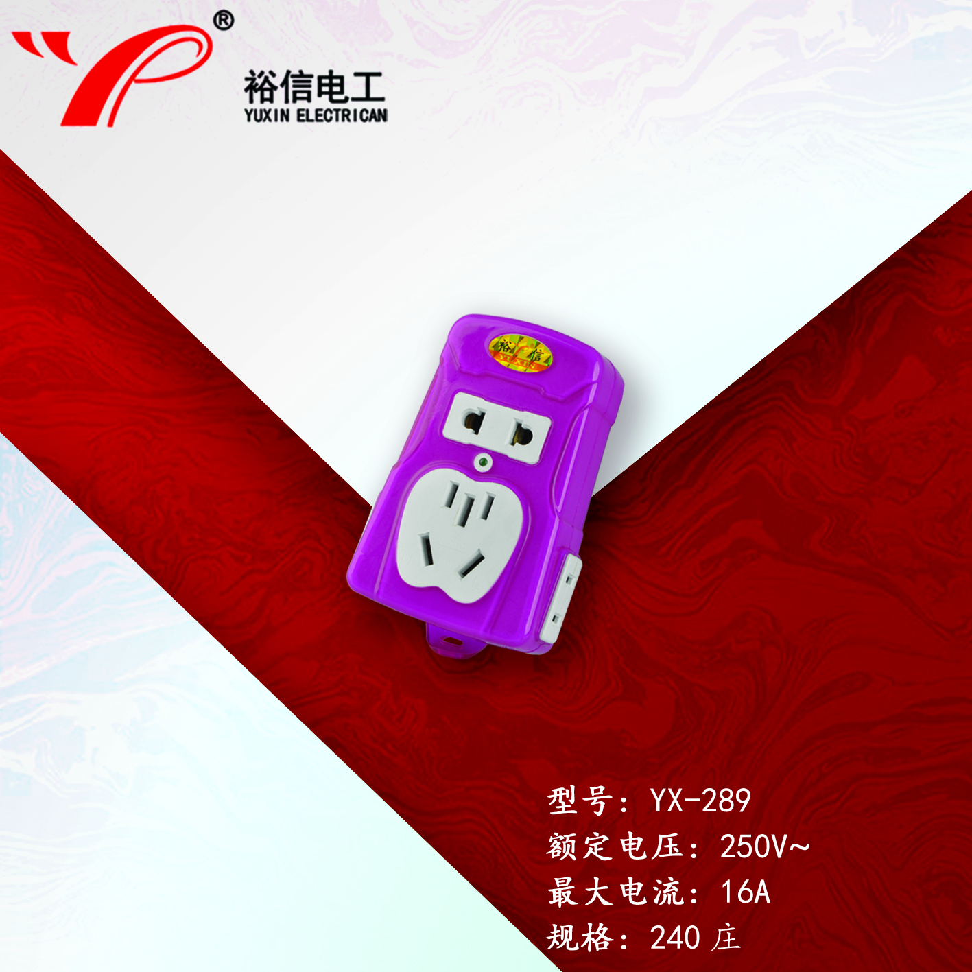 YX-289—多功能多用插座
