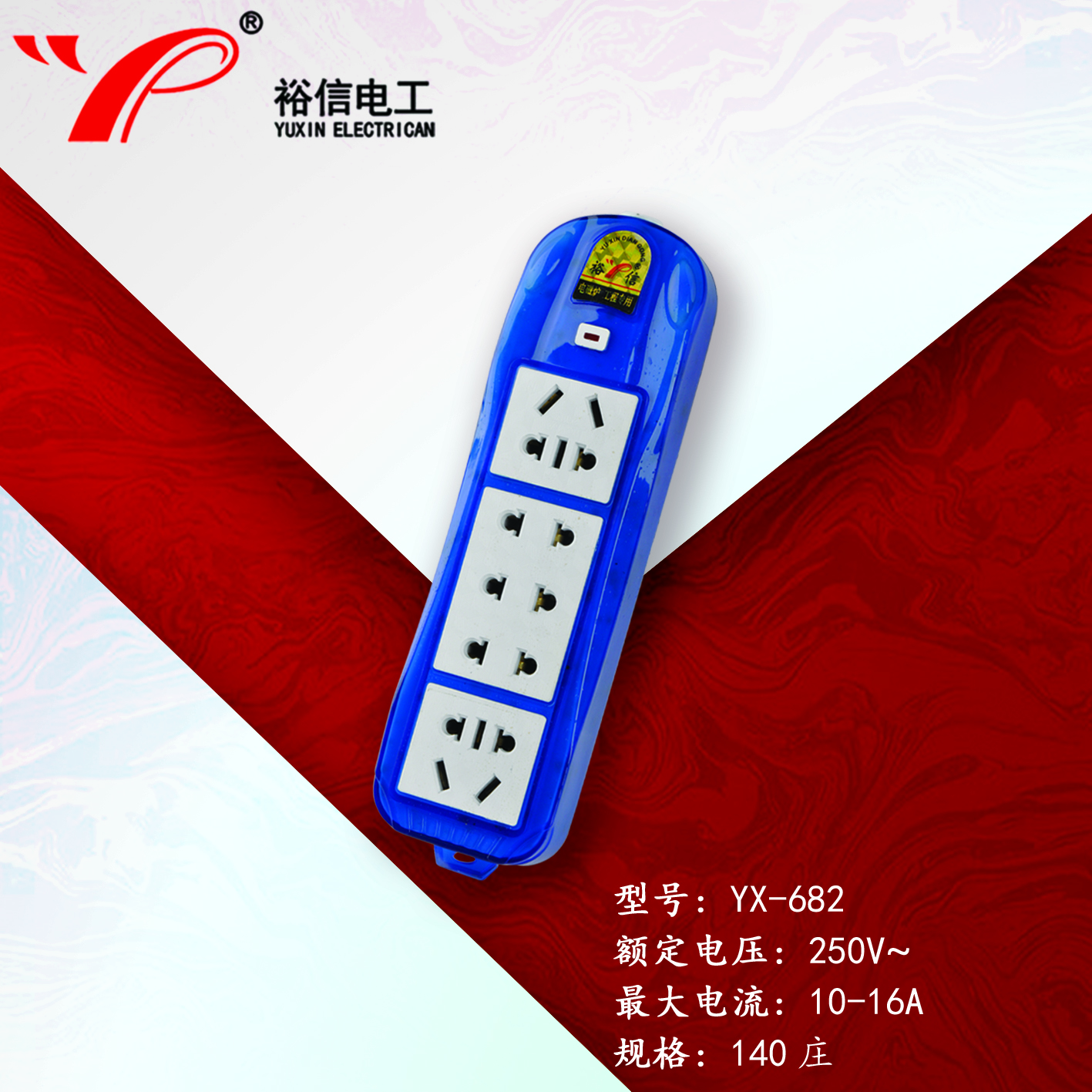 YX-682—多功能多用插座