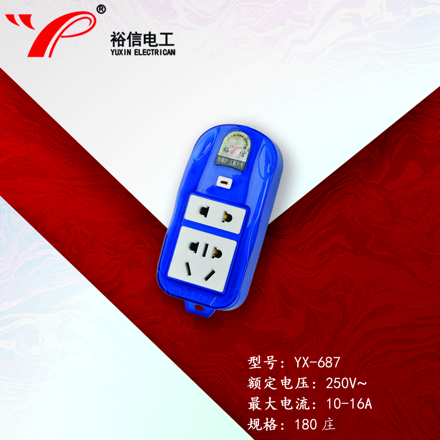 YX-687—多功能多用插座