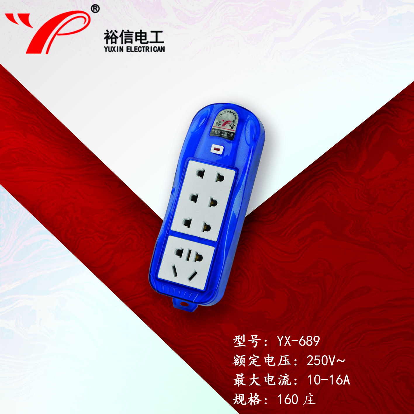 YX-689—多功能多用插座