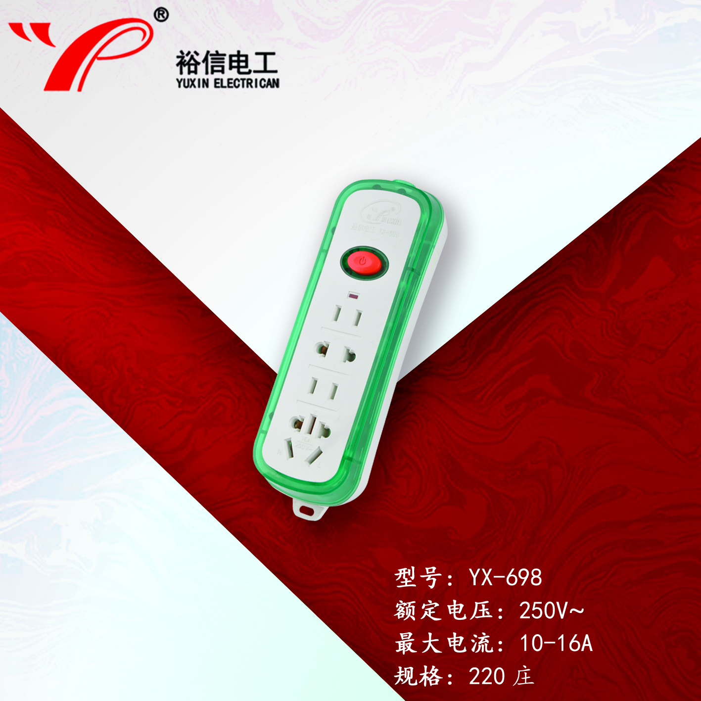 YX-698—多功能多用插座