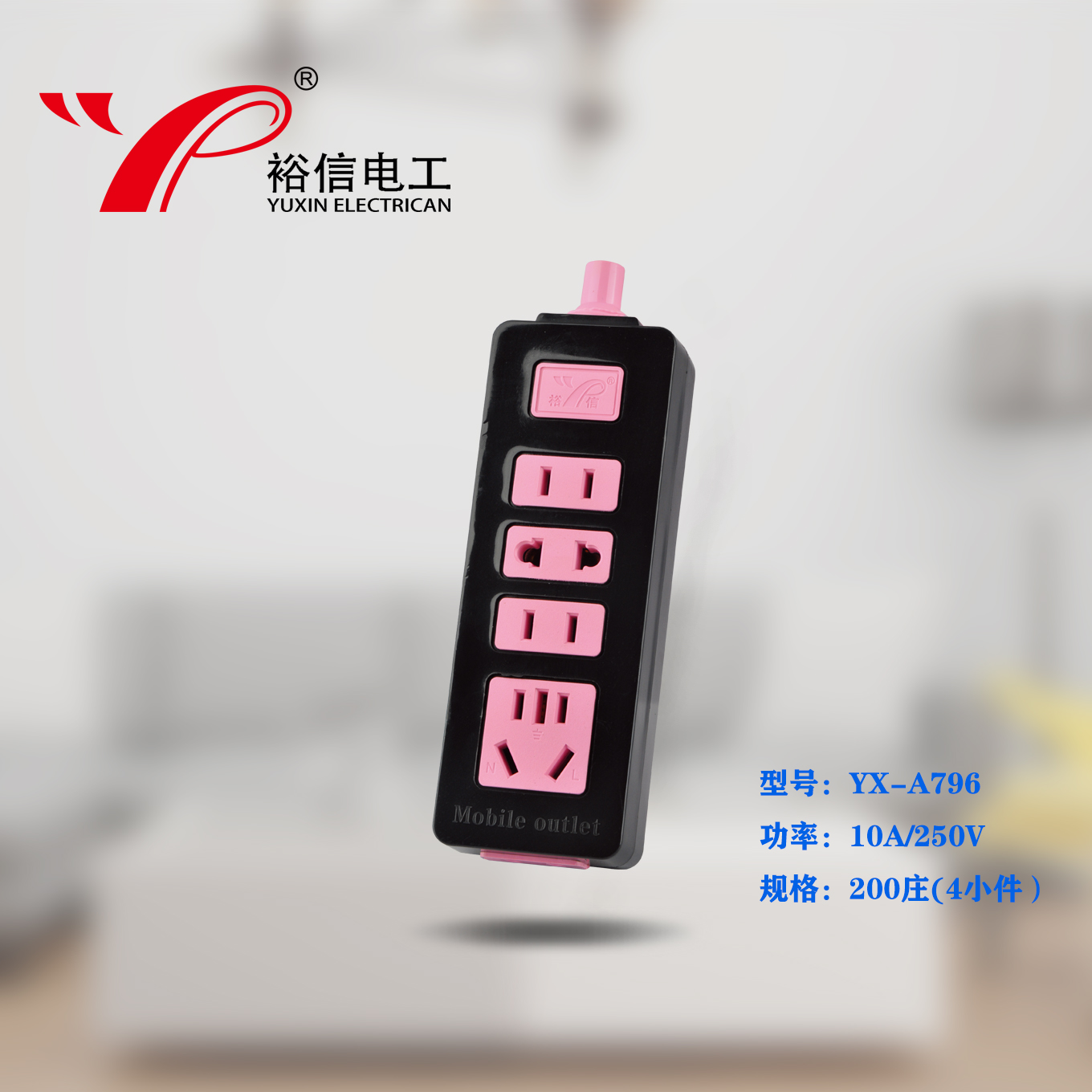 YX-796——家用多功能多孔接线板