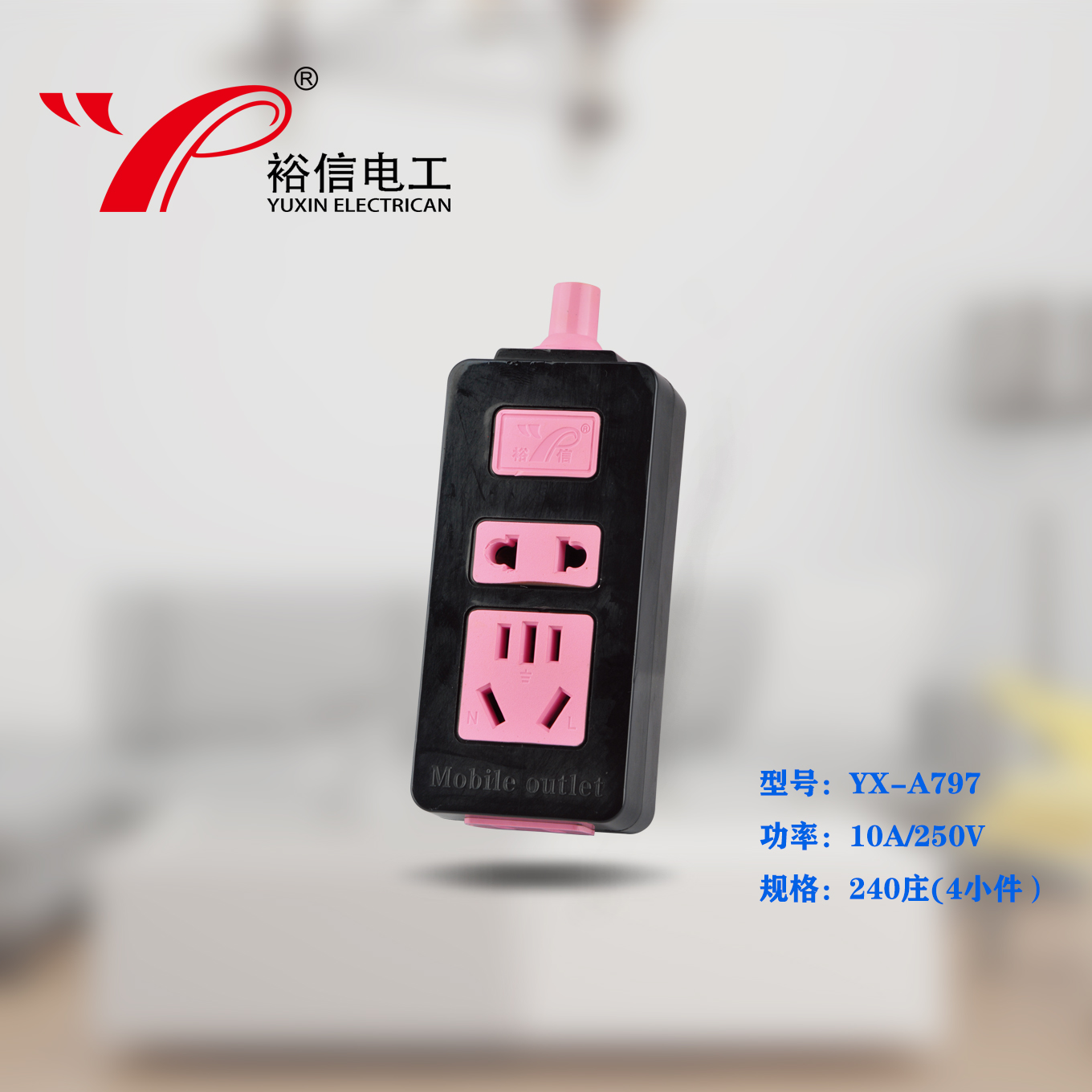 YX-A797——家用多功能多孔接线板