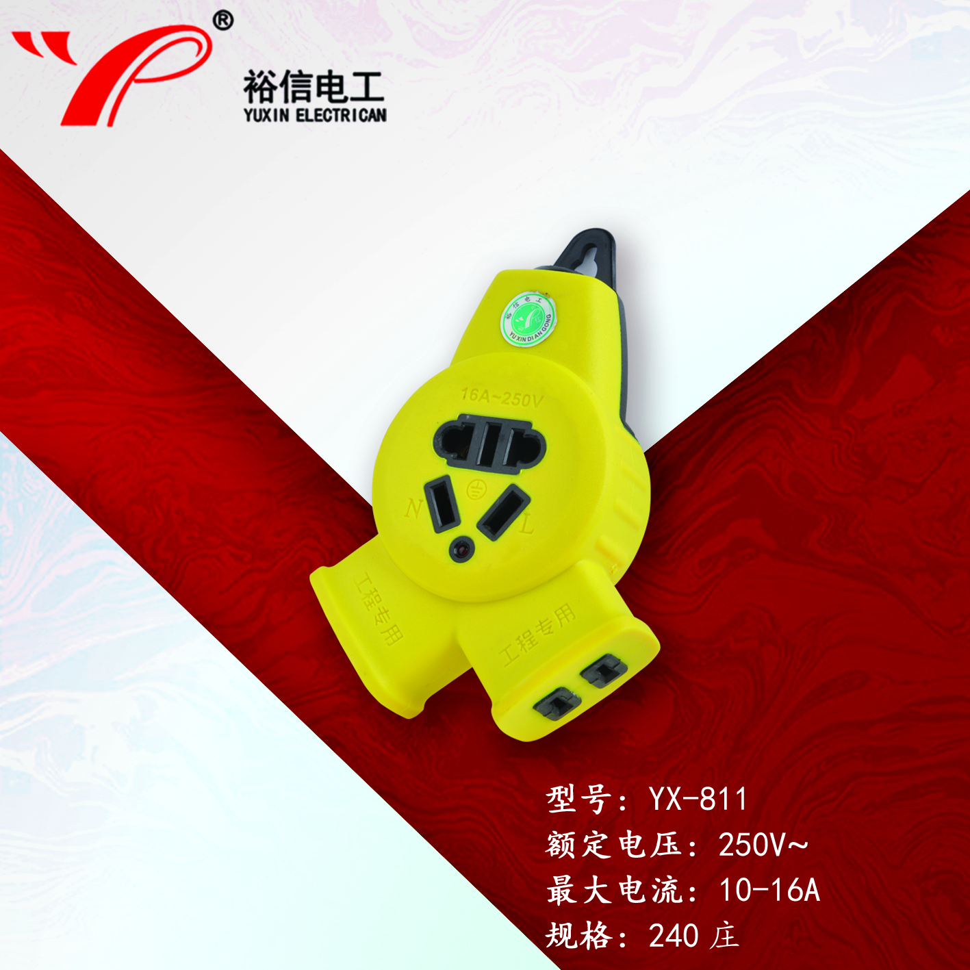 YX-811—防爆抗摔大功率电磁炉专用插座 大字插座