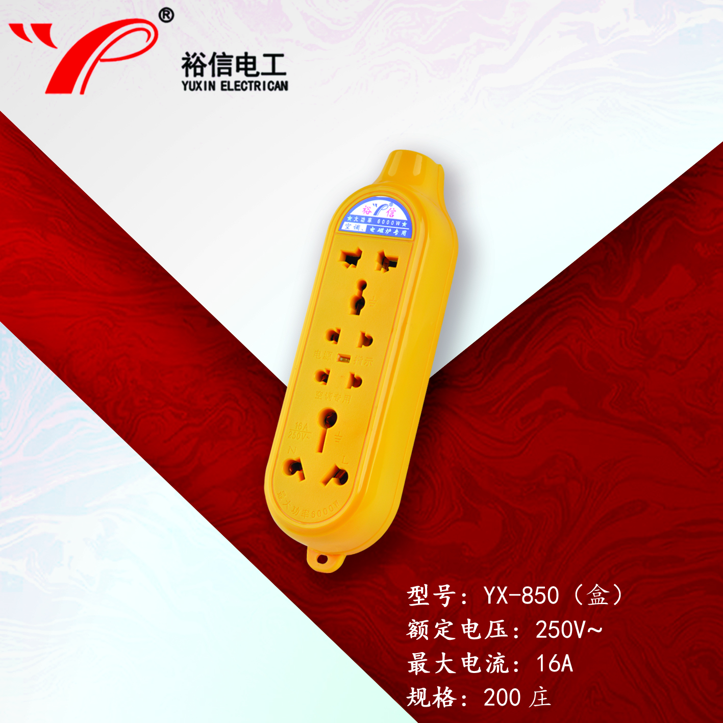 YX-850（盒）—多功能多用插座