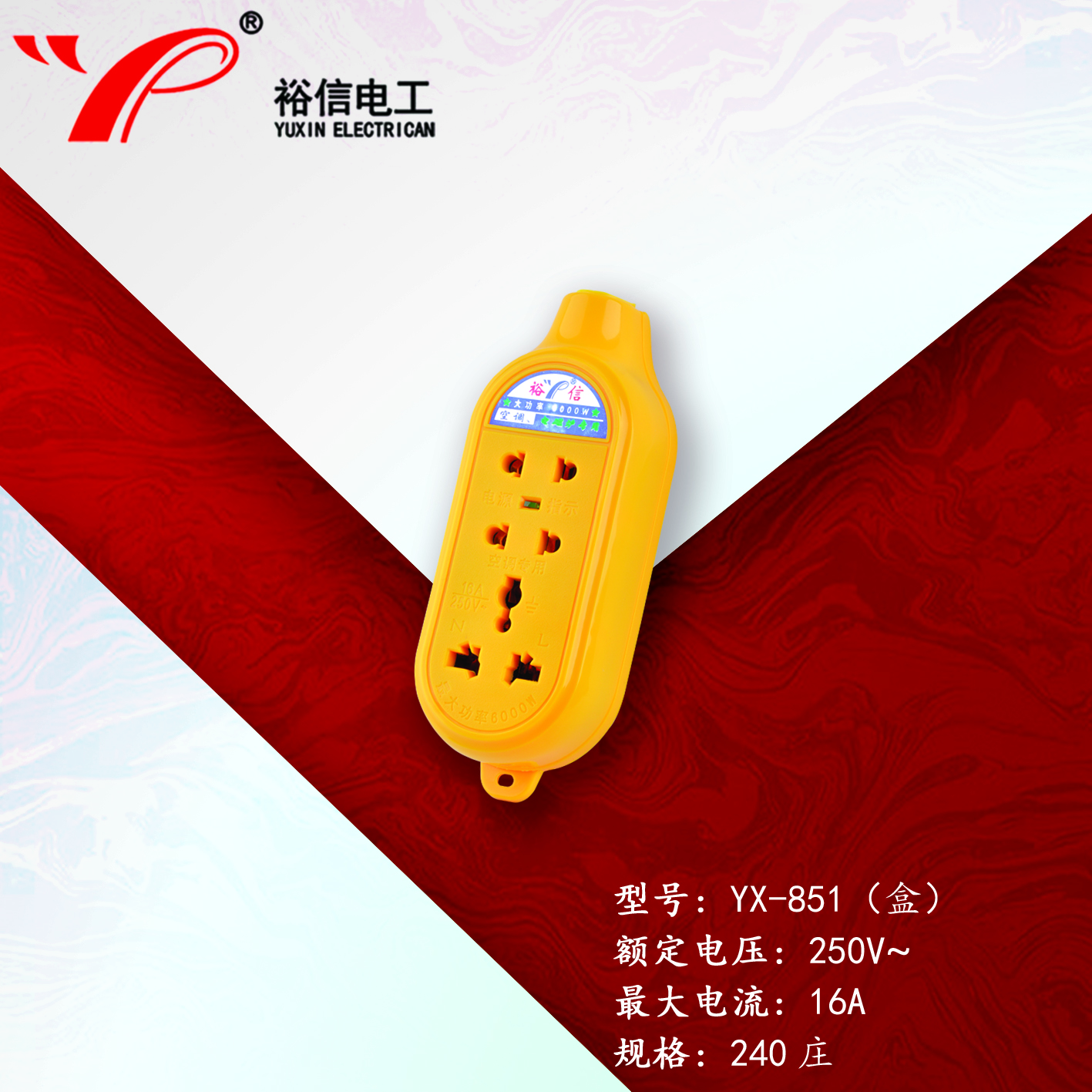 YX-851（盒）—多功能多用插座