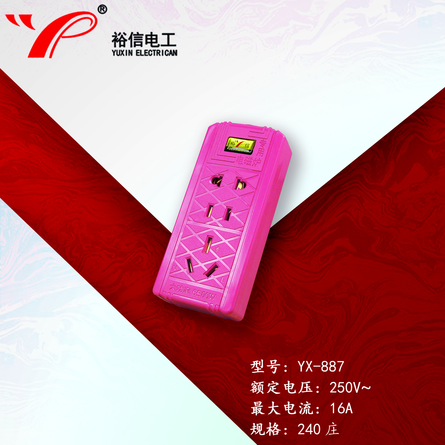 YX-887—多功能多用插座