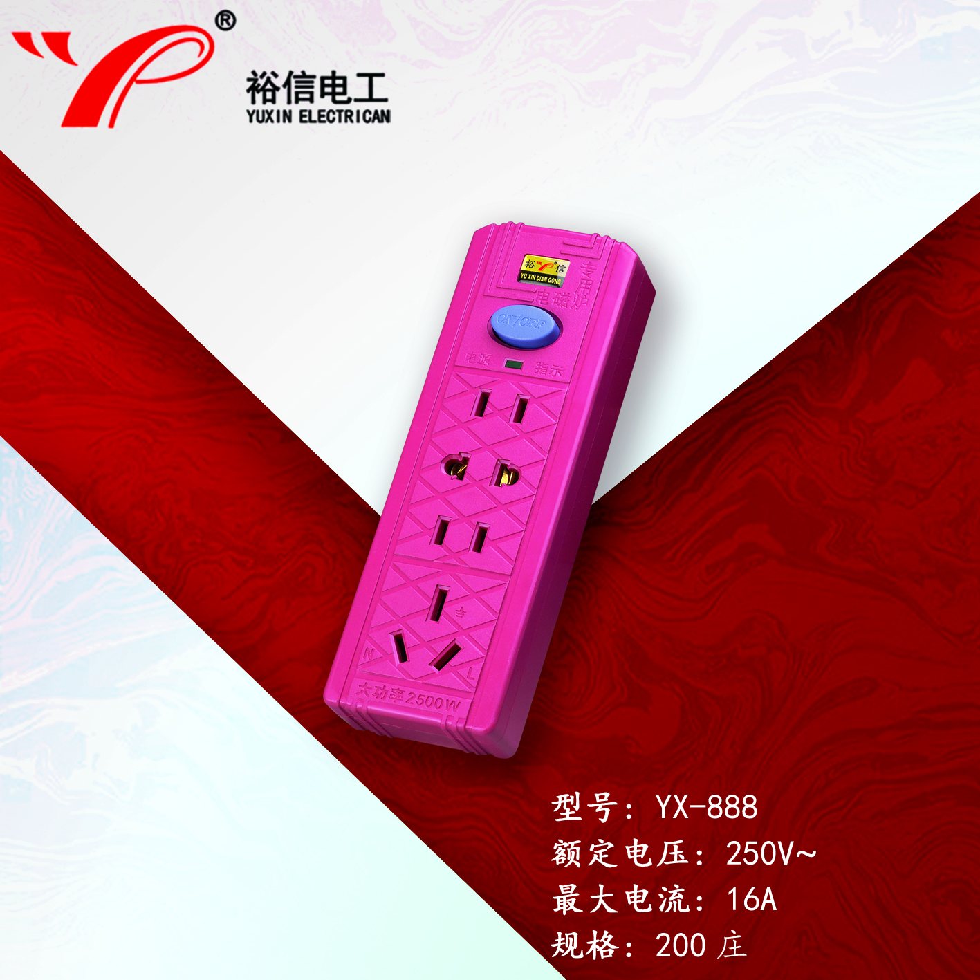 YX-888—多功能多用插座