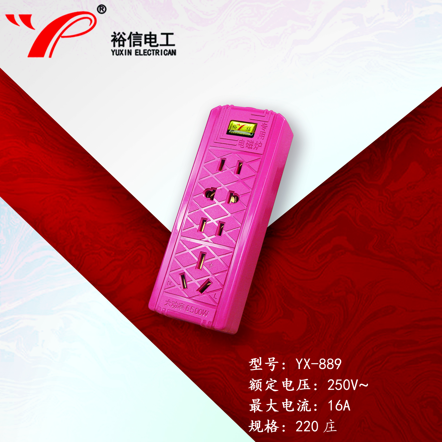 YX-889—多功能多用插座