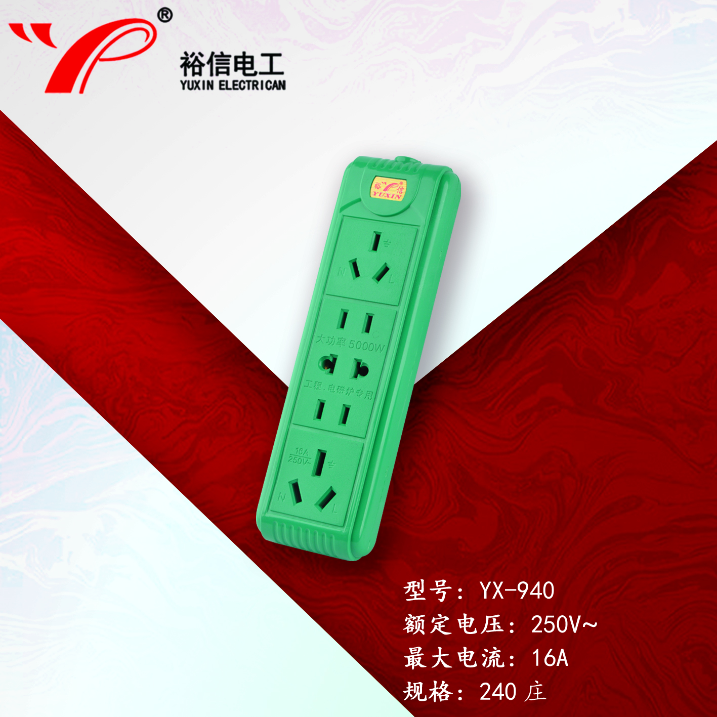 YX-940—多功能多用插座