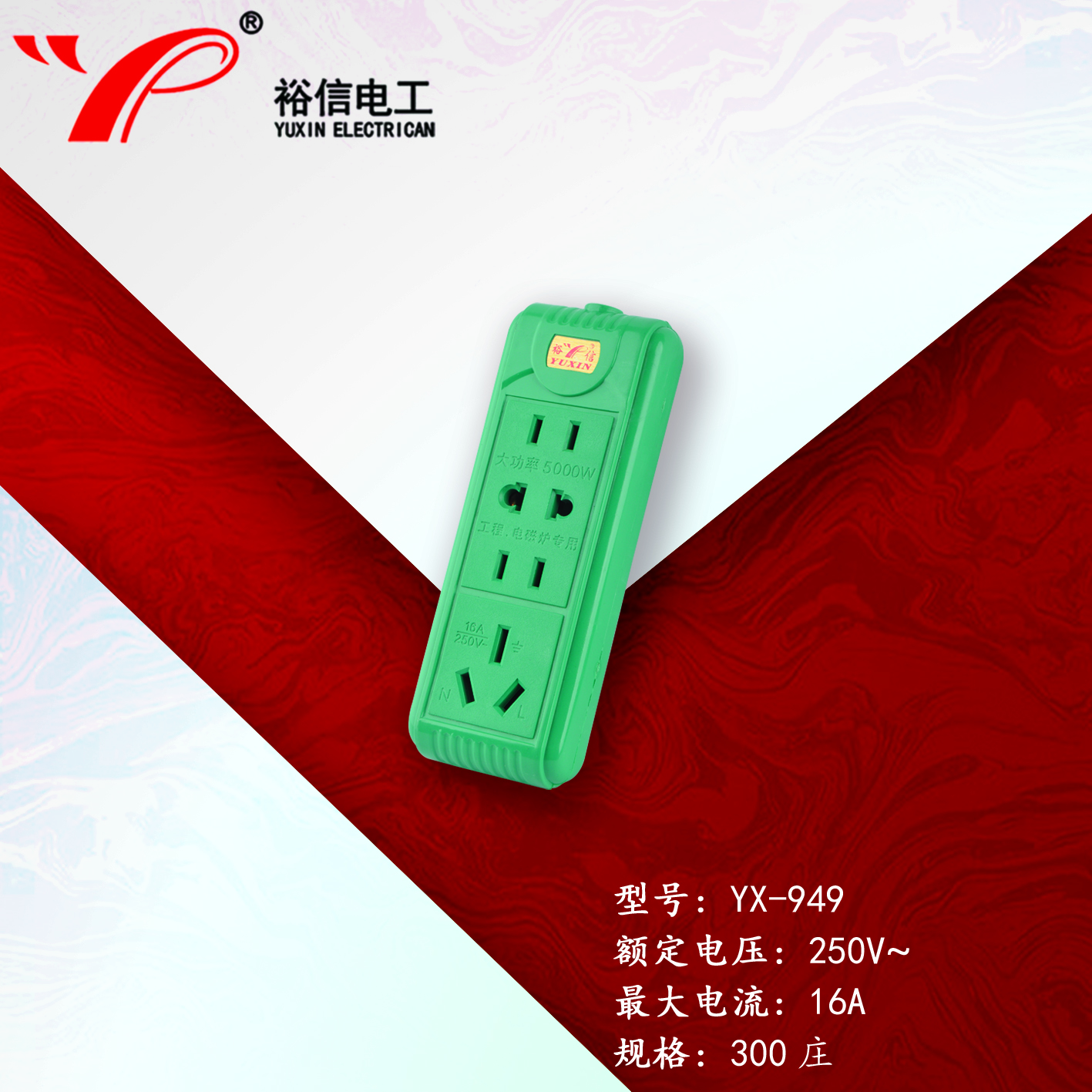 YX-949—多功能多用插座