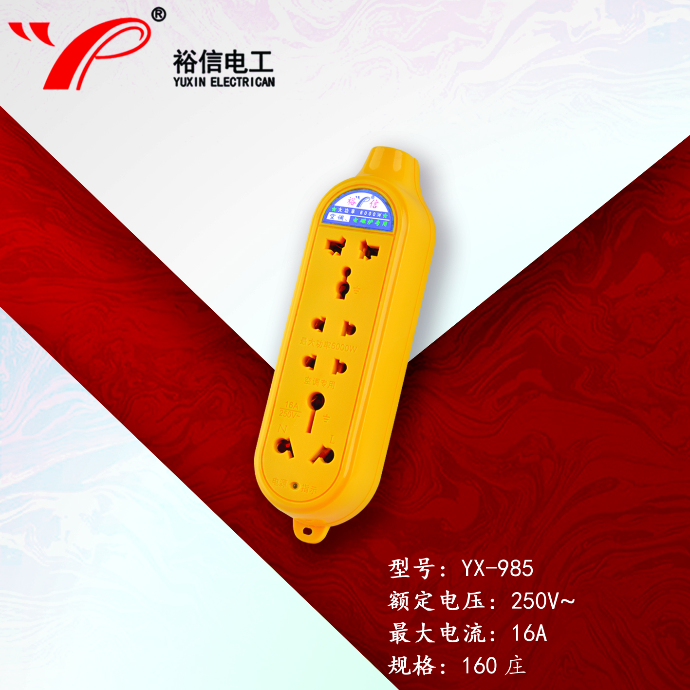 YX-985—多功能多用插座