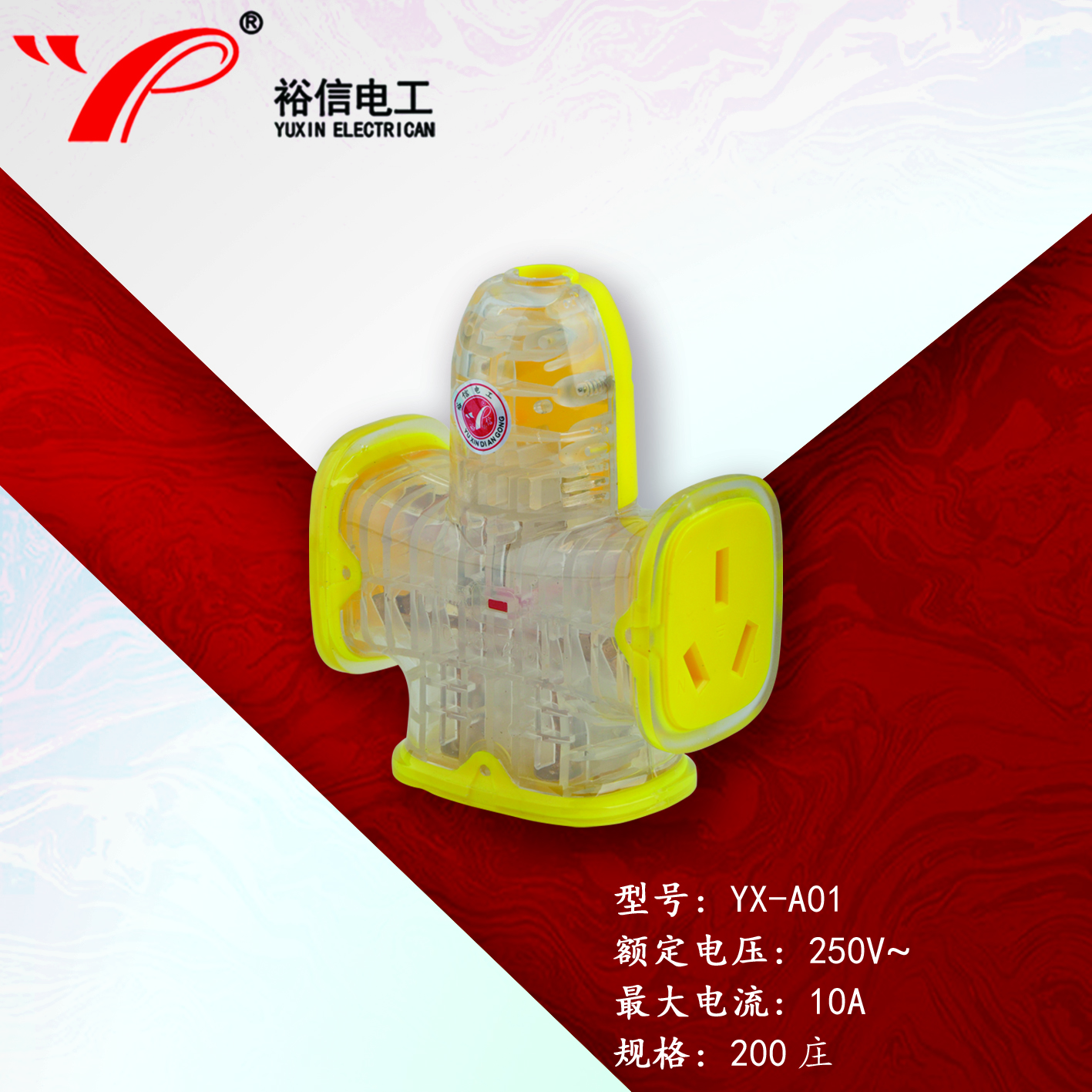 YX-A01—防爆抗摔大功率电磁炉专用插座 大字插座