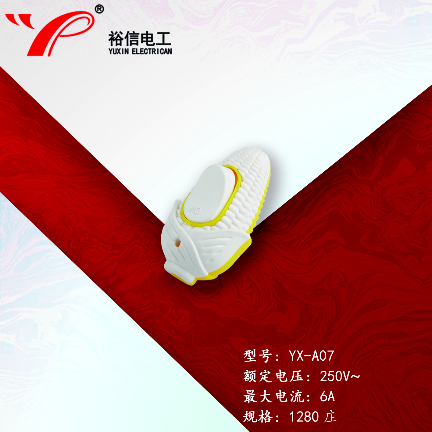 YX-A07—多用单控电源接线开关按钮