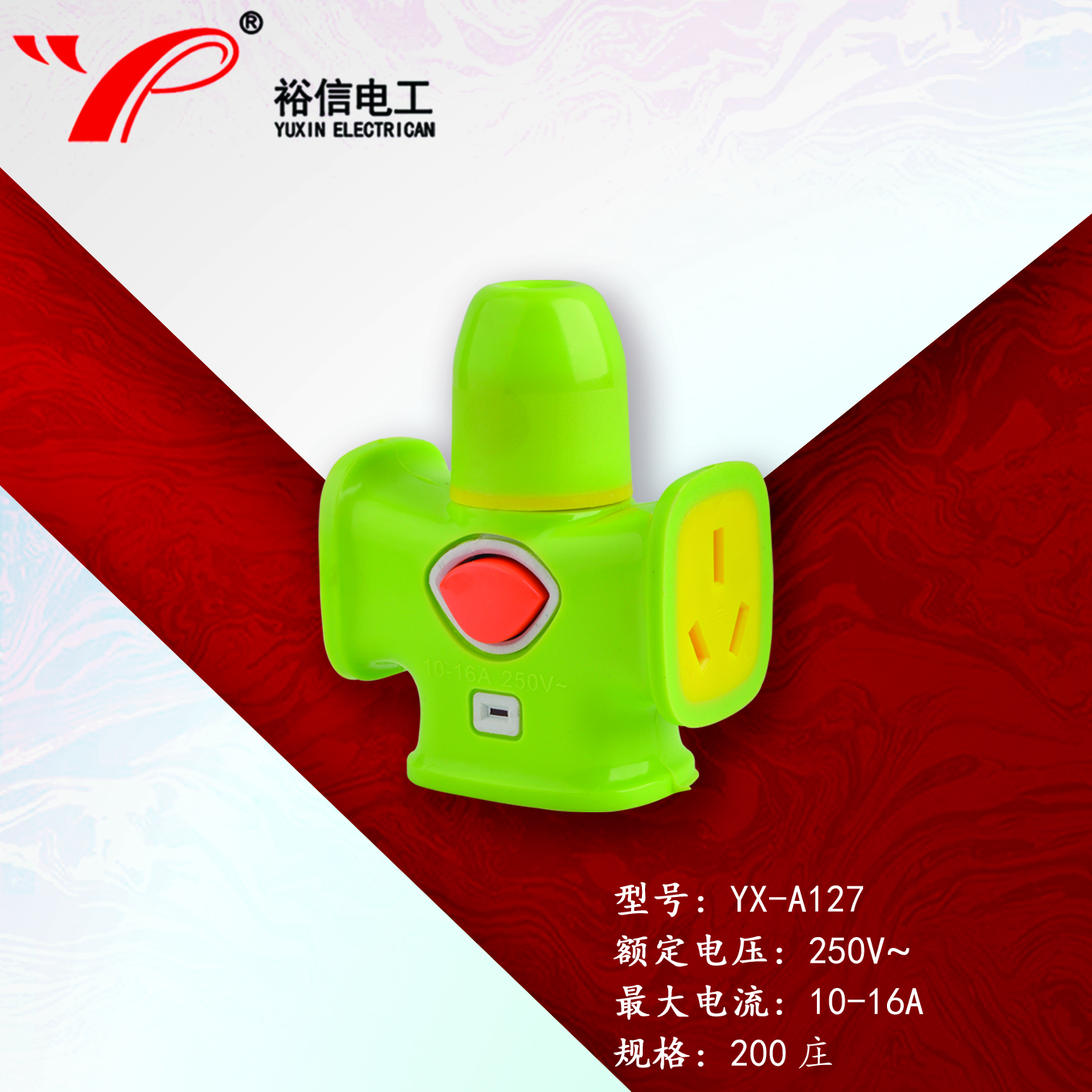 YX-A127带开关—防爆抗摔大功率电磁炉专用插座 大字插座