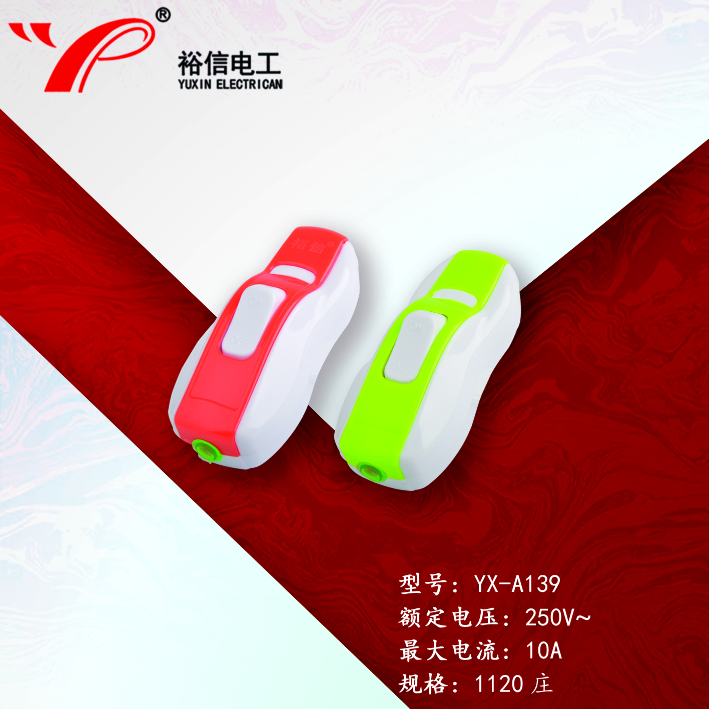 YX-A139—多用单控电源接线开关按钮