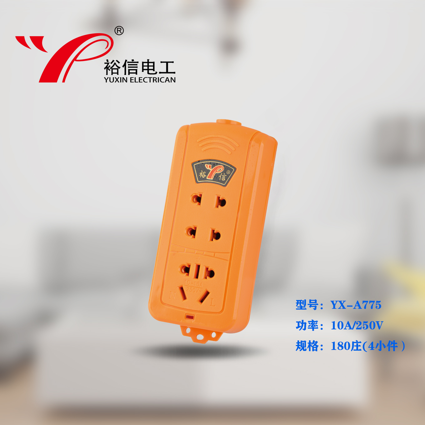 YX-A775—多功能多用插座