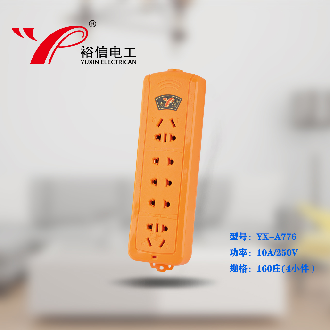 YX-A776—多功能多用插座