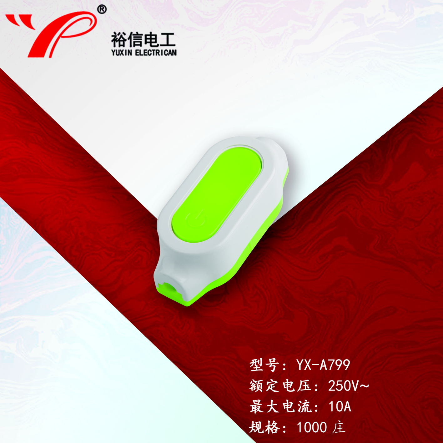 YX-A799—多用单控电源接线开关按钮