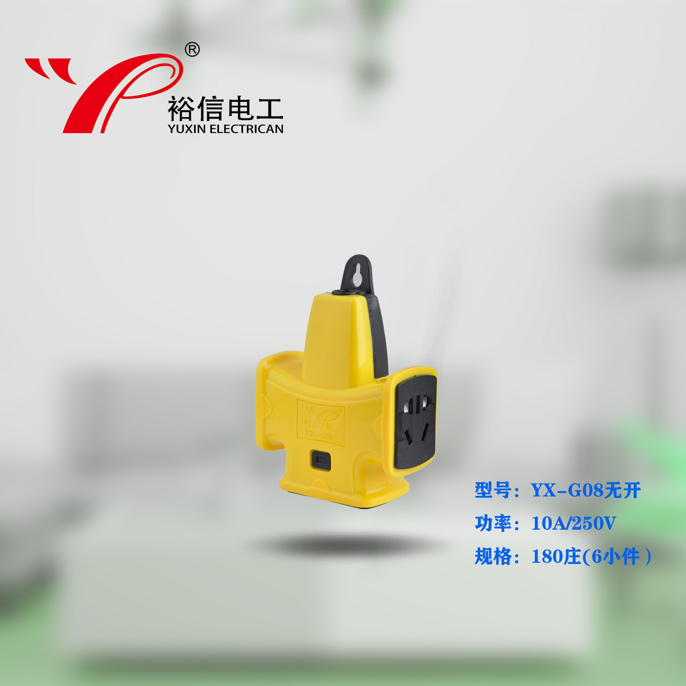 YX-G08——防爆抗摔大功率电磁炉专用插座 大字插座