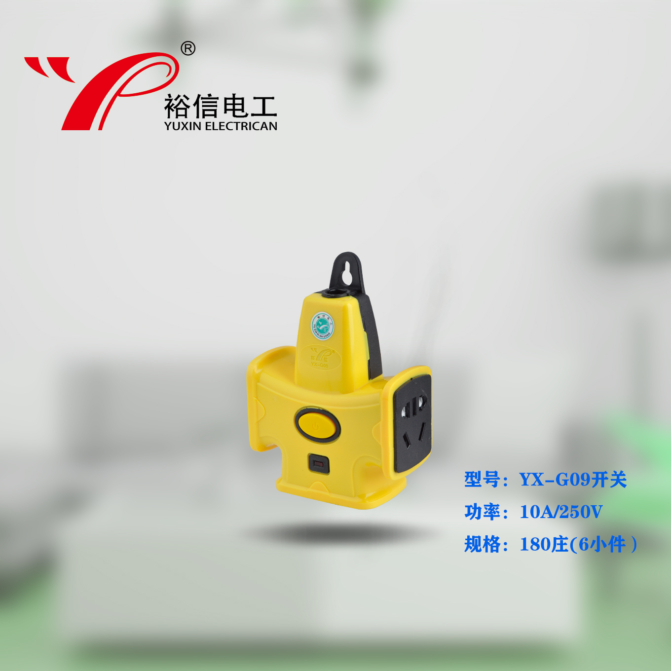 YX-G09带开关—防爆抗摔大功率电磁炉专用插座 大字插座