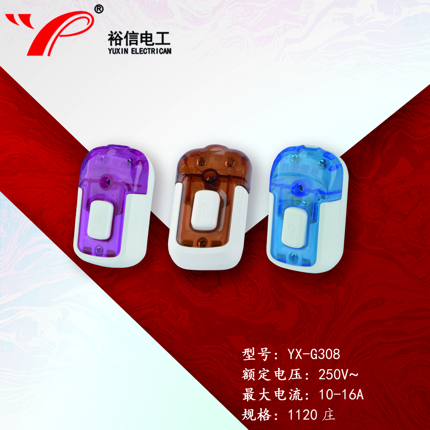 YX-G308—多用单控电源接线开关按钮