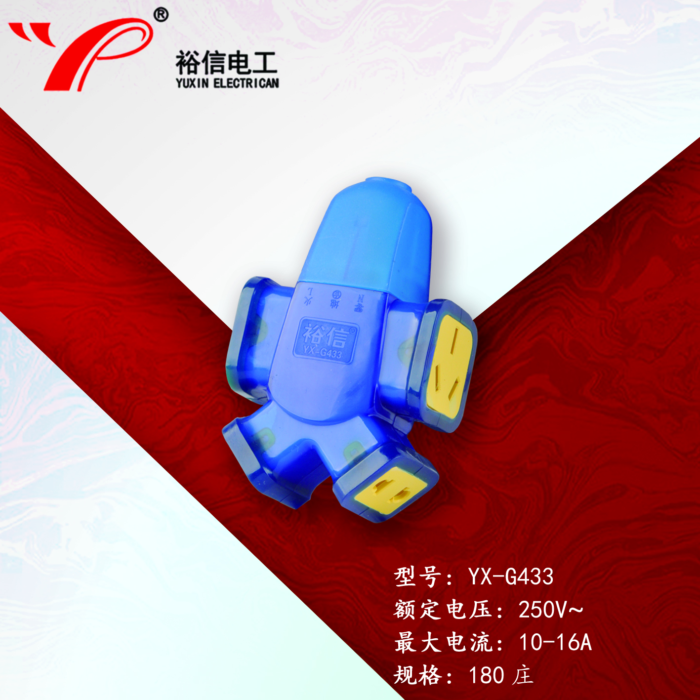 YX-G433—防爆抗摔大功率电磁炉专用插座 大字插座