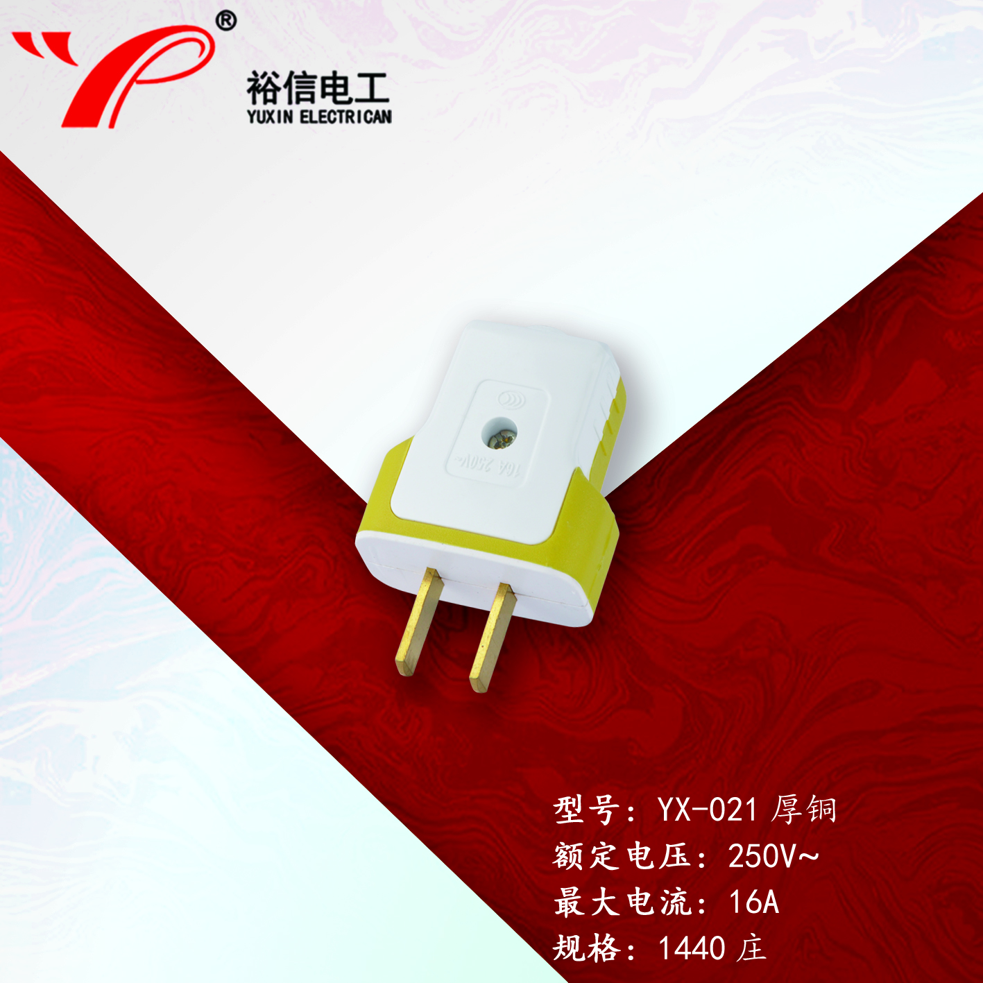 YX-021厚铜—多用二级接线插头