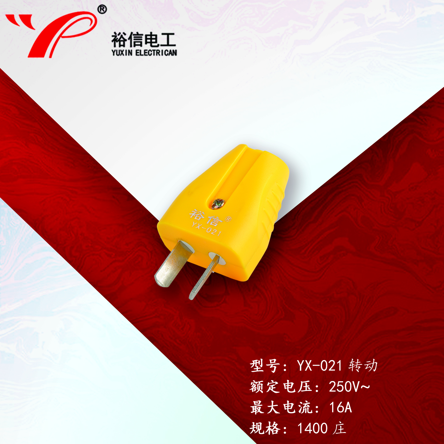 YX-021转动—多用二级接线插头