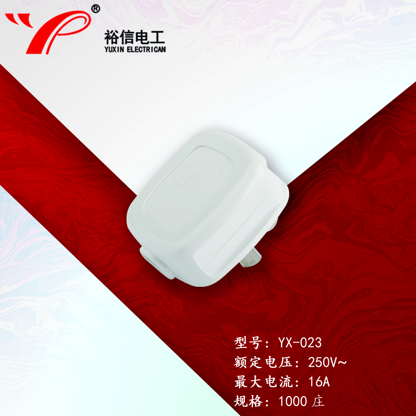 YX-023——多用接线三脚插头