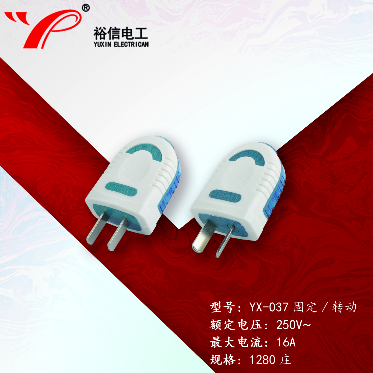 YX-037固定/转动—多用二级接线插头