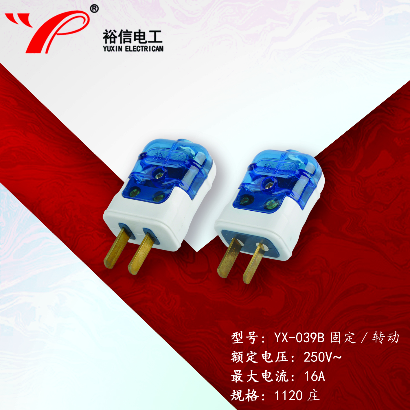 YX-039B固定/转动—多用二级接线插头