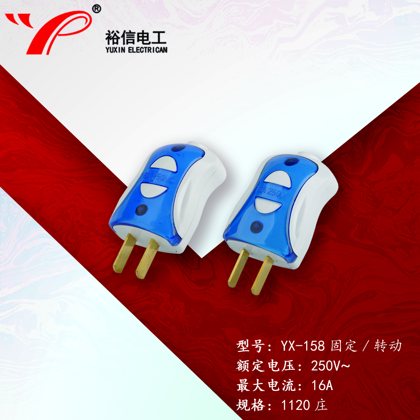 YX-158固定/转动—多用二级接线插头