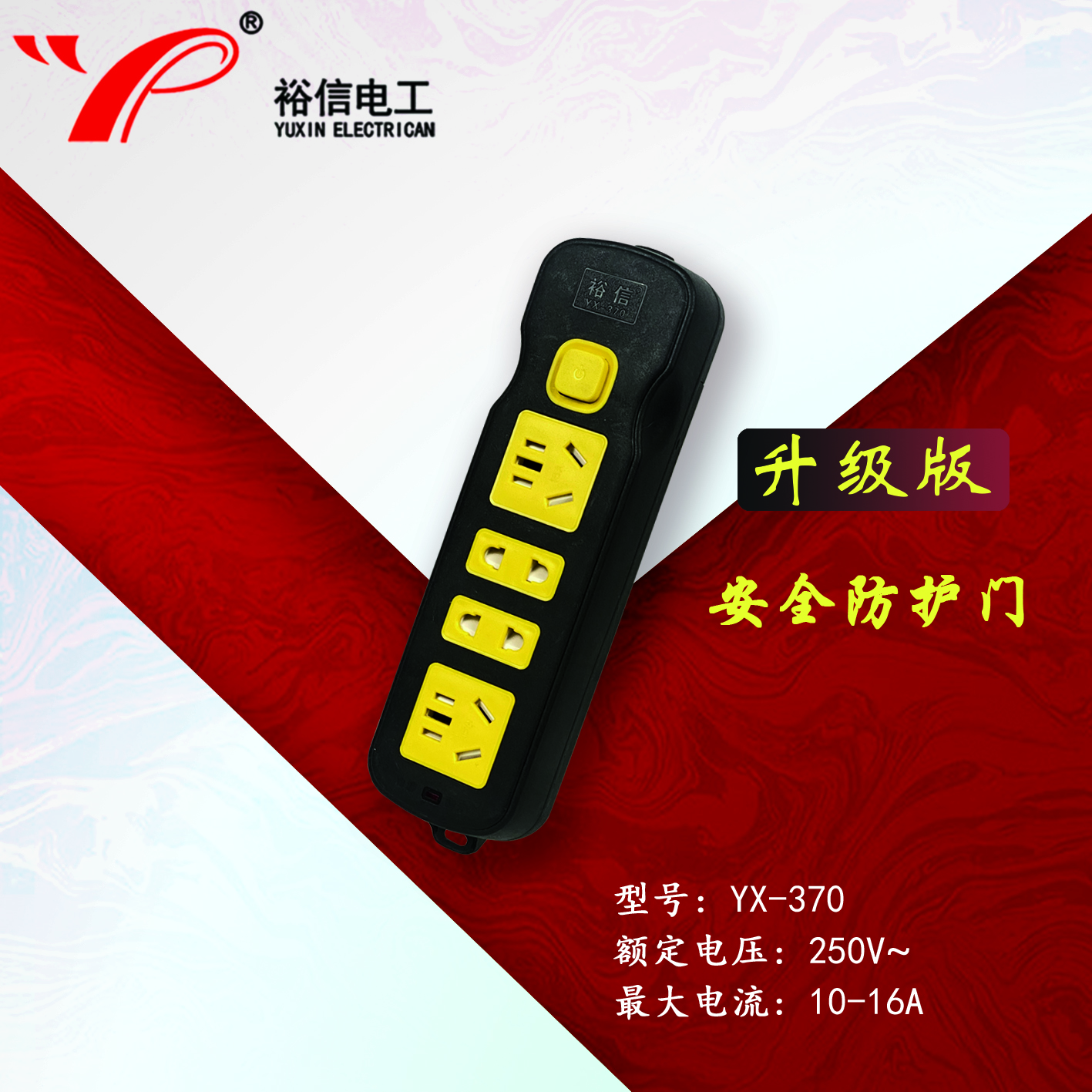 YX-370—带儿童安全门阻燃耐高温插座