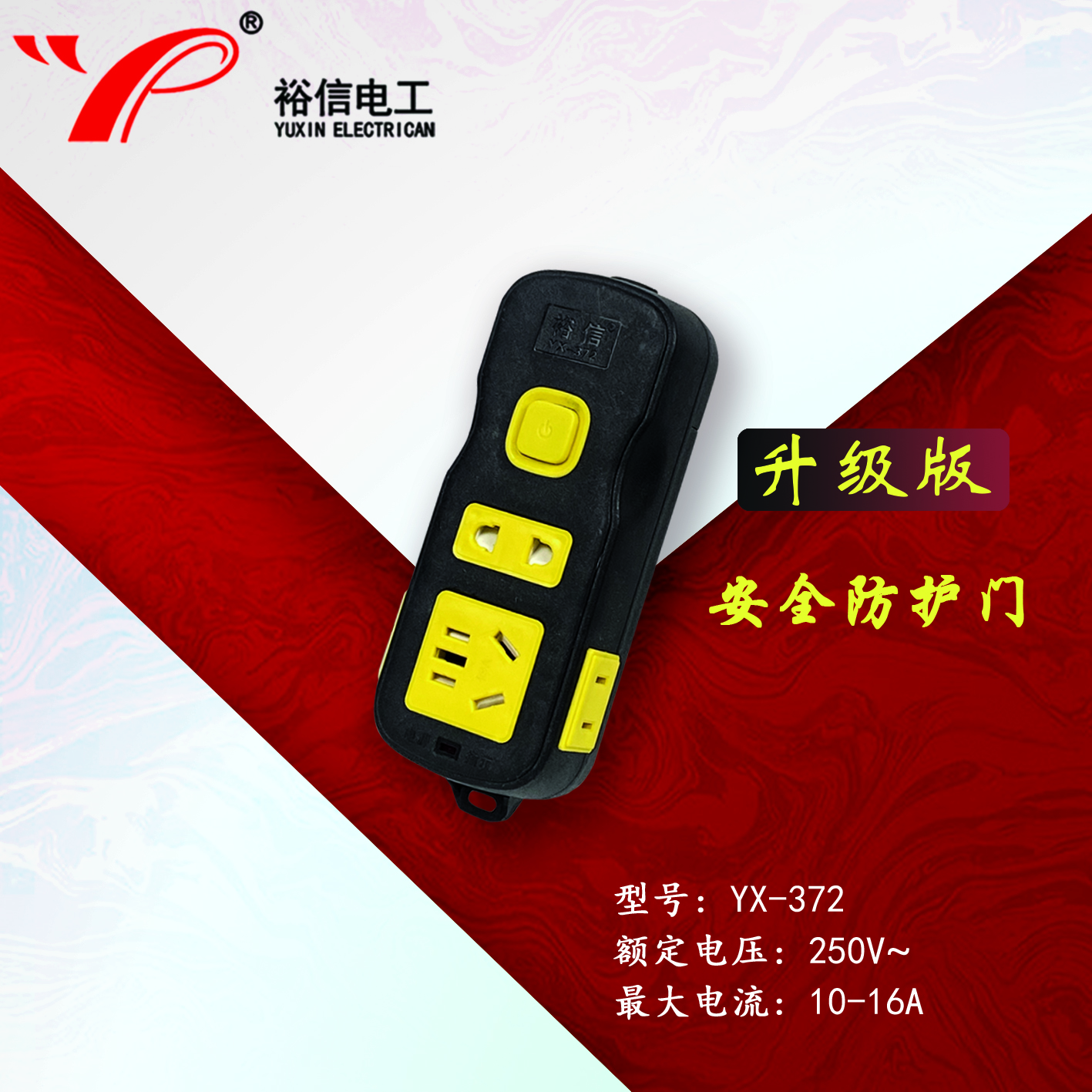 YX-372—带儿童安全门阻燃耐高温插座